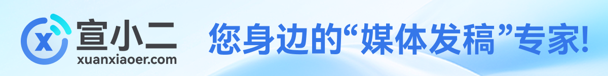 宣小二,软文发稿,新闻发稿,新闻发稿公司,媒体发稿,网络推广软文